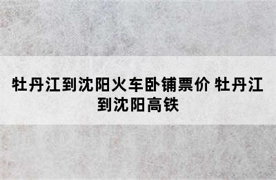 牡丹江到沈阳火车卧铺票价 牡丹江到沈阳高铁